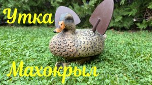 Лучший махокрыл уточка "Кряква"