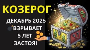 ♑ КОЗЕРОГ! БОМБА 💣 Декабрь 2025 – Конец 5 Лет Застоя! Активируй Код Удачи и Денег СЕГОДНЯ! 💰✨