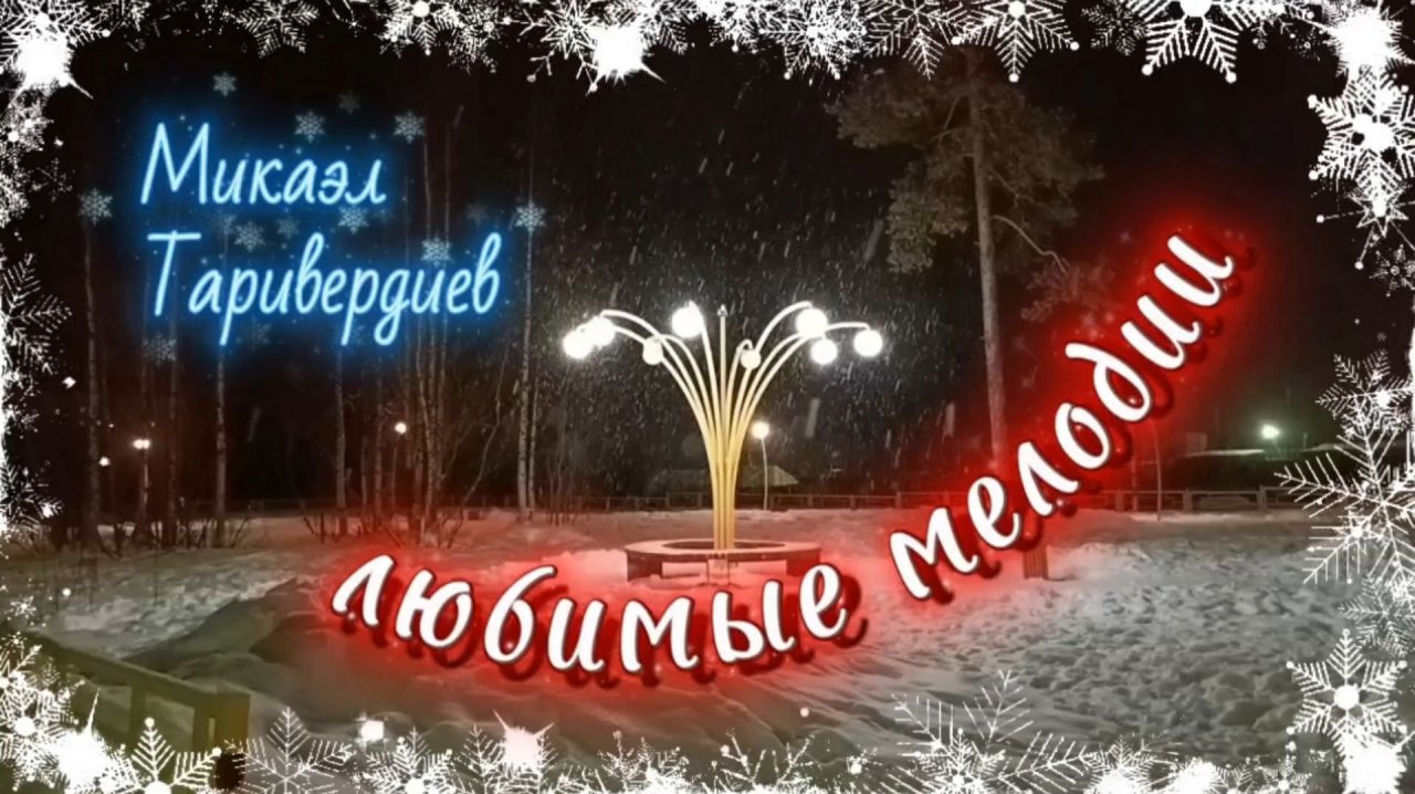 Музыка для души. Любимые мелодии.