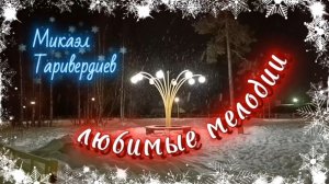 НОВОГОДНЕЕ НАСТРОЕНИЕ. Музыка  из фильма "Ирония судьбы или с лёгким паром !"  Любимые мелодии.