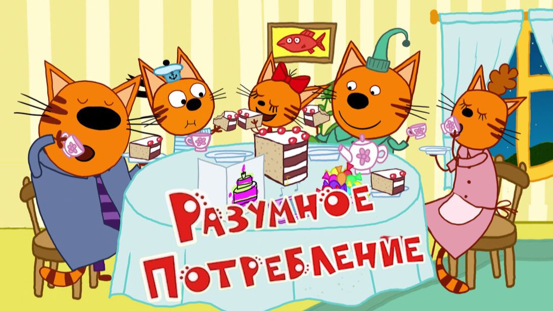 Три Кота — Мультфильм для Детей | Разумное потребление | Три Кота Мультик Смотреть |Развивающая Игра