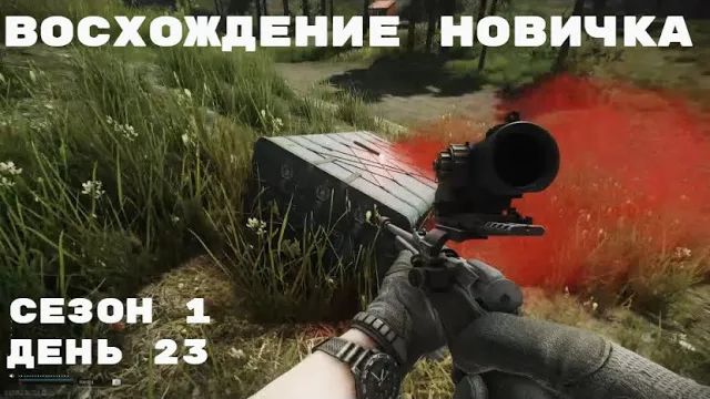 Тарков. Прокачка с нуля. Восхождение новичка. 1 сезон. День 23. Escape from Tarkov