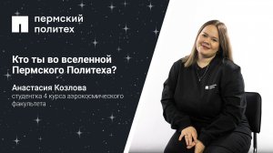 Кто ты во вселенной Пермского Политеха: студентка 4 курса аэрокосмического факультета