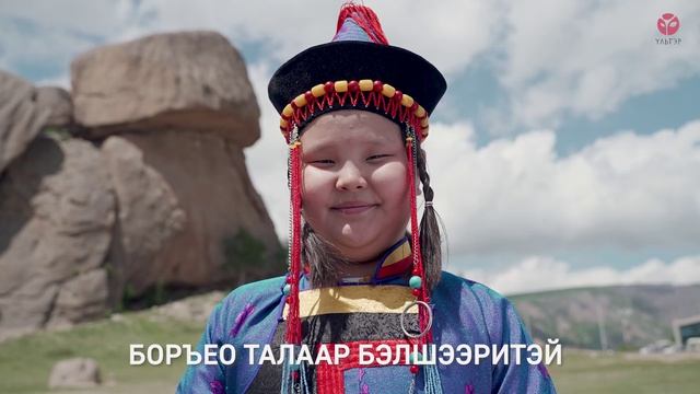 УЛЬГЭР «ДОЛООН ҮНГЫН ҺОЛОНГО»