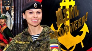 27 НОЯБРЯ ДЕНЬ МОРПЕХА МУЗЫКАЛЬНОЕ ПОЗДРАВЛЕНИЕ