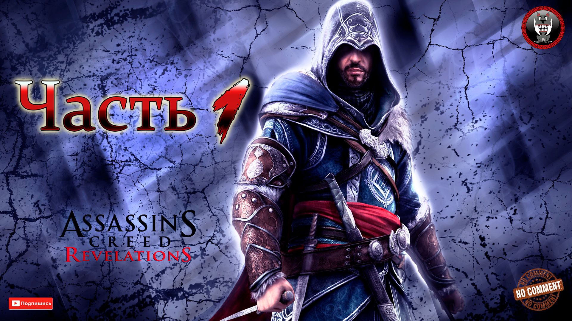 Assassins Creed Revelations - Часть 1 - Сюжетное прохождение без комментариев