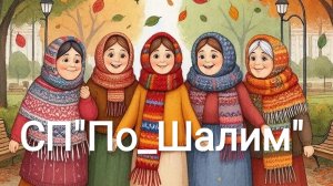 СП"По_ШаЛим".Вступление.