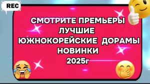 Премьеры Смотрите  лучшие  южнокорейские дорамы