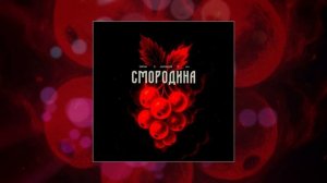 Тайпан, ULU, Хорошуля - Смородина (Официальная премьера трека)