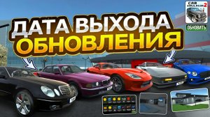 ДАТА ВЫХОДЯ ОБНОВЛЕНИЯ ЕЖЕДЕВНОГО БОНУСА в СИМУЛЯТОР АВТОМОБИЛЯ 2! 5 НОВЫХ АВТОМОБИЛЙ и ФИШКИ ОБНОВЫ