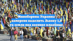 Минобороны Украины намерено выделить Львову 1,5 га земли под военное кладбище