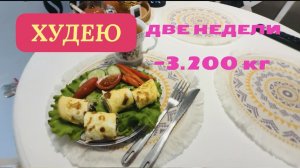26.11.25 Худею. День 15. Минус 3.2кг. Яичный ролл. Творожная запеканка. Тушенный хек