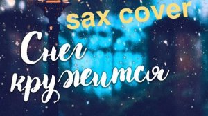 ВИА Пламя - Снег кружится (sax cover)