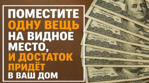 Держите эту вещь на видном месте - и в доме начнётся приток достатка