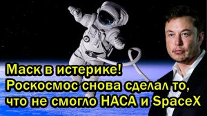 Маск в истерике! Роскосмос снова сделал то, что не смогло НАСА и SpaceX