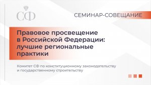 Правовое просвещение в Российской Федерации: лучшие региональные практики