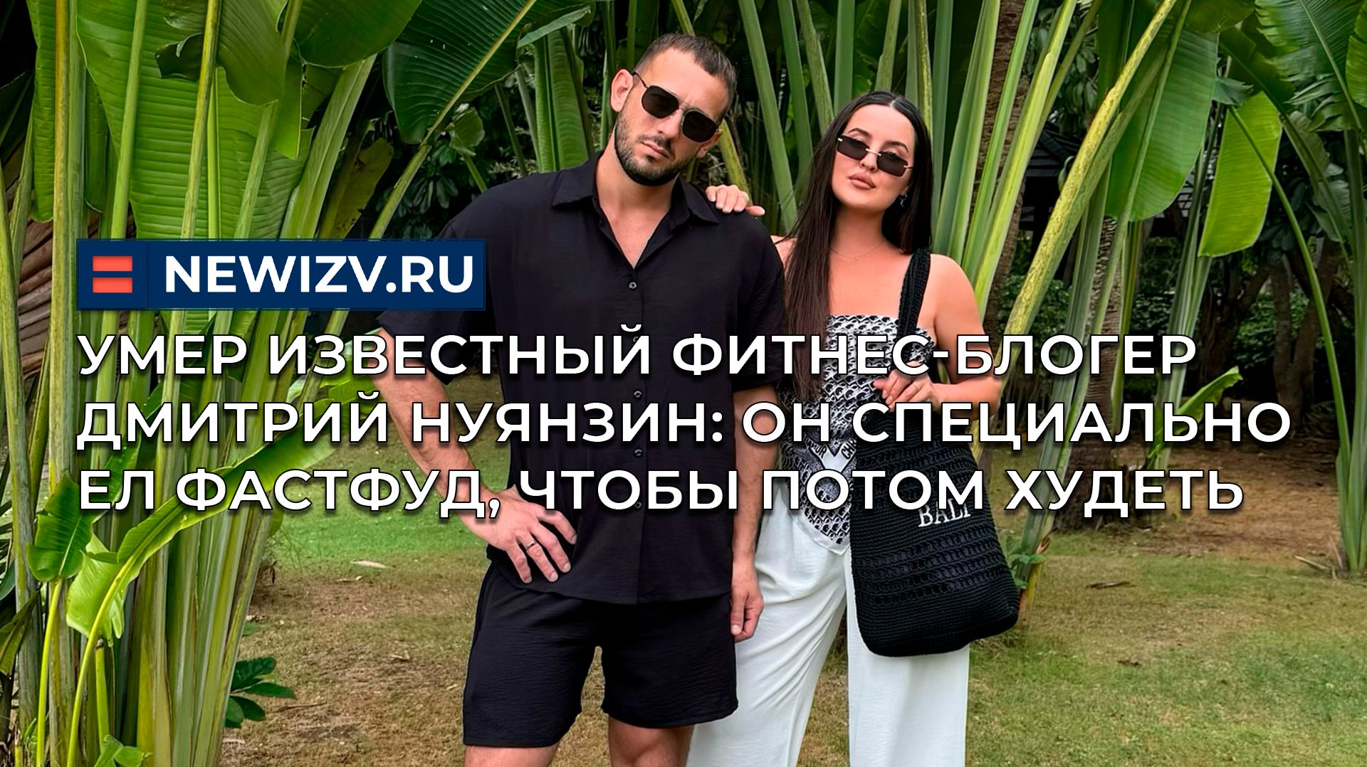 Умер известный фитнес-блогер Дмитрий Нуянзин: он специально ел фастфуд, чтобы потом худеть смотреть онлайн