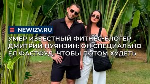 Умер известный фитнес-блогер Дмитрий Нуянзин: он специально ел фастфуд, чтобы потом худеть