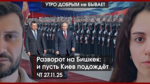 Разворот на Бишкек: И пусть Киев подождет | Утильсбор все ближе | Ты на 95% русский? |УДнБ| 27.11.25