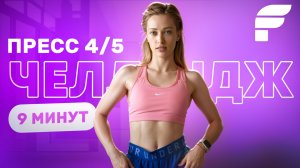 Фитнес-Цель к НОВОМУ ГОДУ: Пресс, который реально работает!