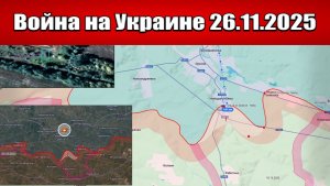 Сводка с фронта СВО и карта боевых действий на Украине сегодня 26.11.2025