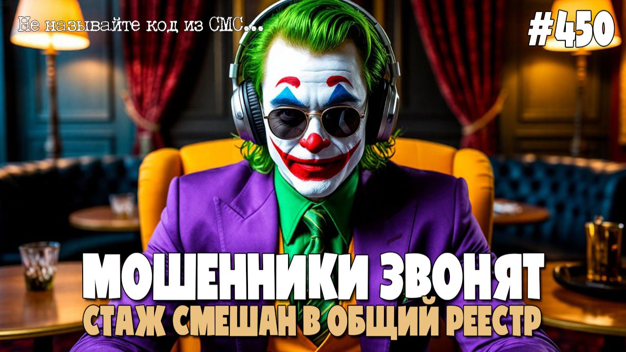 ТРУДОВОЙ СТАЖ СМЕШАН В ОБЩИЙ РЕЕСТР | ВЕСЕЛАЯ ПОДБОРКА РАЗГОВОРОВ С МОШЕННИКАМИ ПО ТЕЛЕФОНУ смотреть онлайн