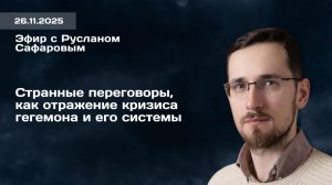 Репутация — валюта доверия. Америка разорилась. Павел Щелин и Руслан Сафаров