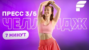 НОВОГОДНИЙ ЧЕЛЕНДЖ. Пресс без спешки: День 3!🎯