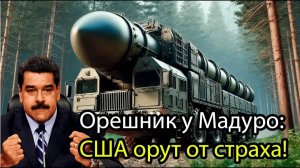 Орешник у Мадуро США орут от страха!