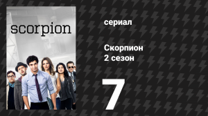 Скорпион 2 сезон 7 серия «Технологии, наркотики и рок-н-ролл, часть 2» (сериал, 2015)