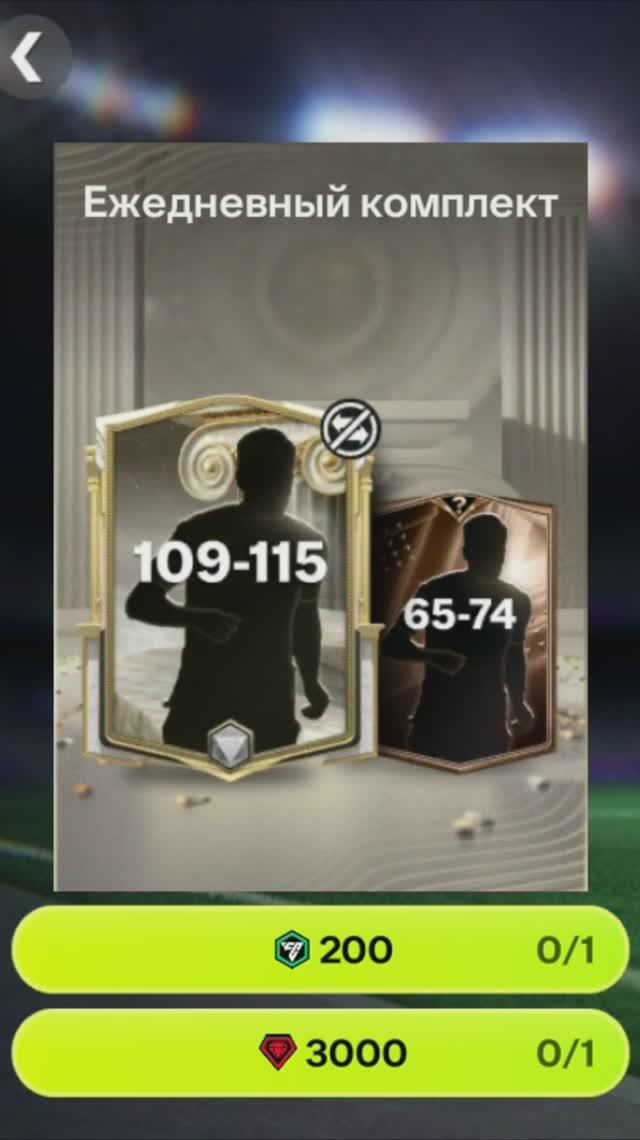 Ежедневный комплект Славных эпох за 3000 #fcmobile #фкмобайл #fc26 #фк26 #shorts