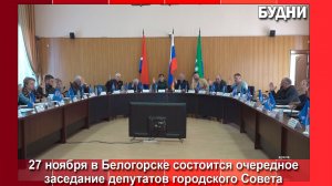 27 ноября в Белогорске состоится горсовет