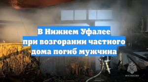 В Нижнем Уфалее при возгорании частного дома погиб мужчина