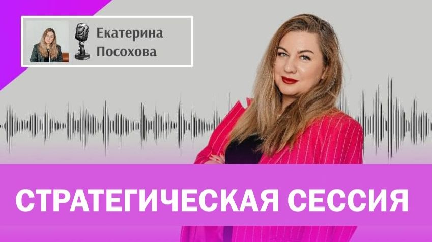 Стратегическая сессия