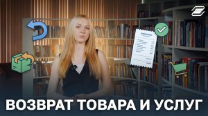 Возврат товара и услуг | ГУУ