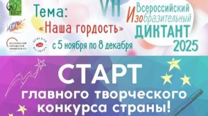 VII Всероссийский Изобразительный диктант 2025 "Наша гордость"
