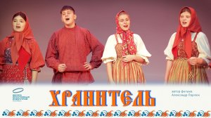 "Хранитель"