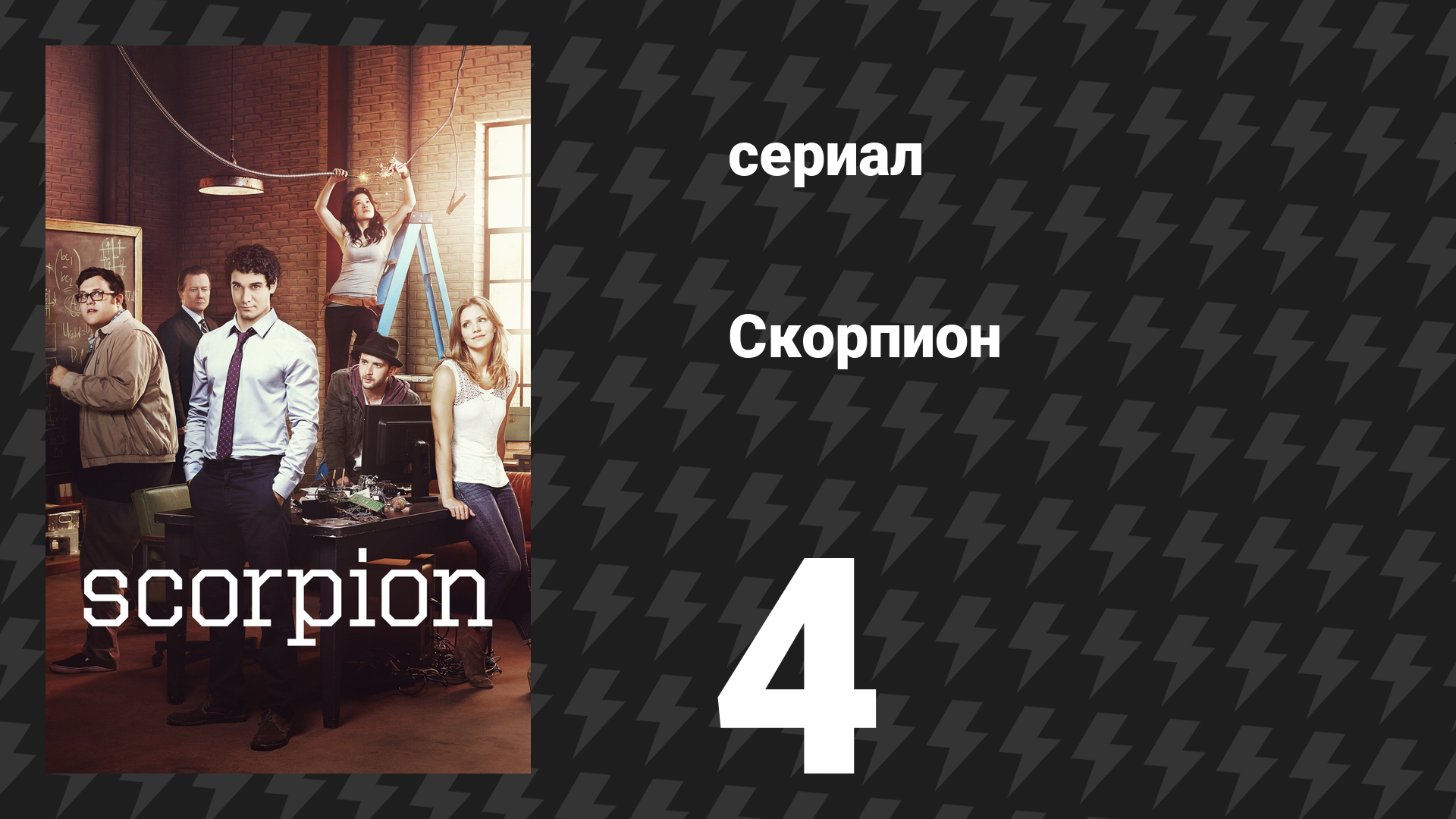 Скорпион 1 сезон 4 серия «Плутоний навсегда» (сериал, 2014)