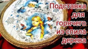 Подставка кухонная своими руками