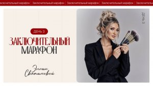 ЗАКЛЮЧИТЕЛЬНЫЙ МАРАФОН ЭЛЛИН СВЯТИМОВОЙ. ДЕНЬ 3