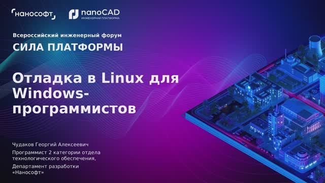 Отладка в Linux для Windows-программистов
