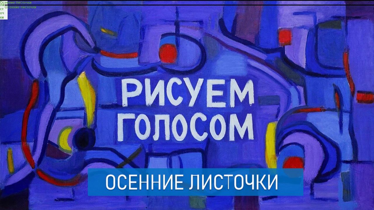 Рисуем голосом "Осенние листочки"