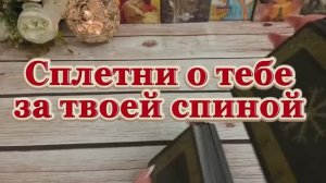 Сплетни о тебе за спиной 🔮👻🌶️Таро