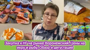 Закупка к НГ на рынке "Воронежский". Цены на икру и рыбу. Обзор и дегустация