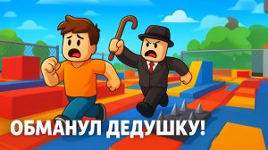 ВЛАДУС СБЕЖАЛ ОТ БЕШЕНОГО ДЕДА  В РОБЛОКС ТАЙКУНЕ!