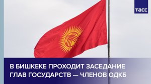 Заседание ОДКБ в Бишкеке