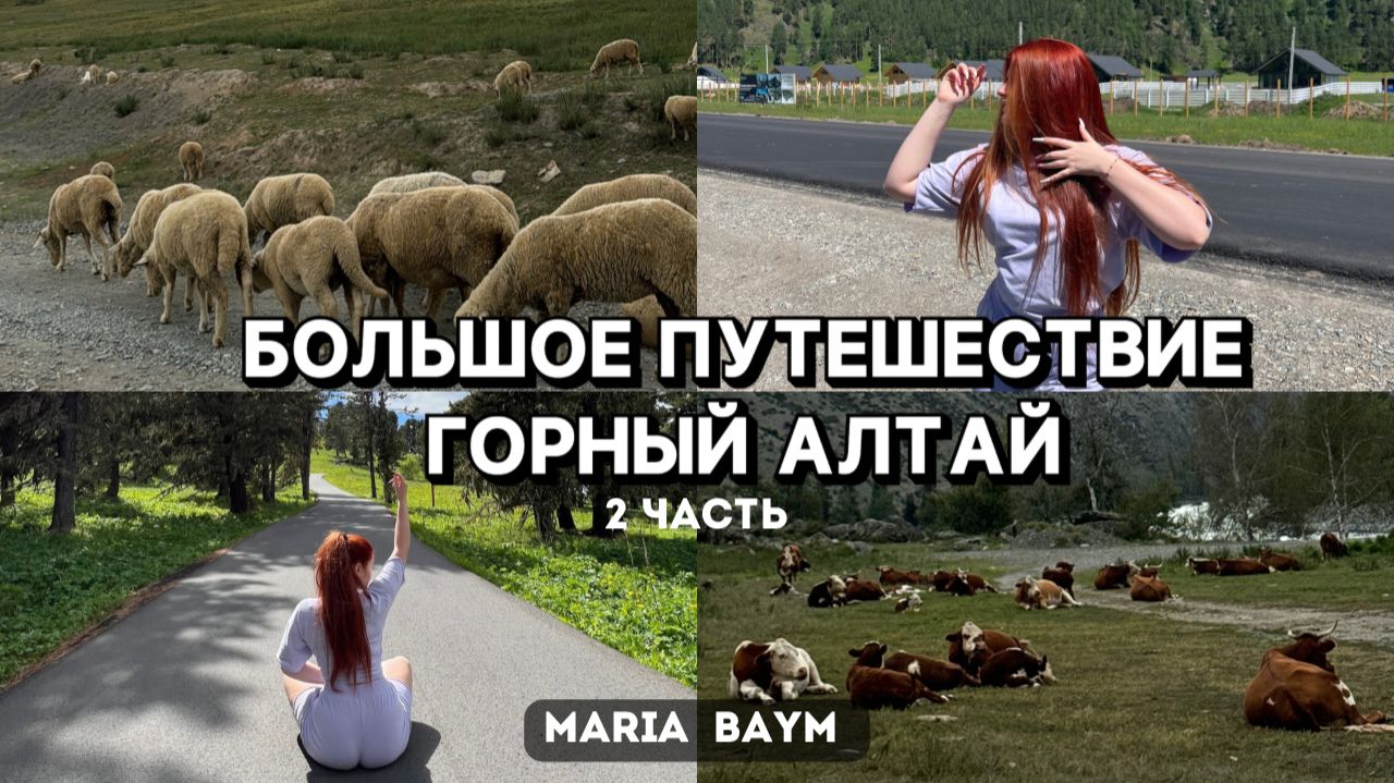 ГОРНЫЙ АЛТАЙ | БОЛЬШОЕ ПУТЕШЕСТВИЕ ПРОДОЛЖАЕТСЯ