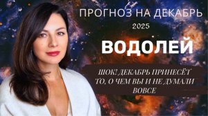 ВАША ПЕРЕДЫШКА ЗАКОНЧИТСЯ ВНЕЗАПНО. УСПЕЙТЕ ЭТИМ ВОСПОЛЬЗОВАТЬСЯ.Прогноз для ВОДОЛЕЕВна декабрь 2025