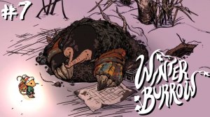 Winter Burrow #7 - Ива и пауки