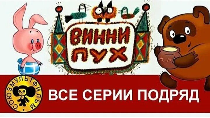 Винни-пух и все все все в реальной жизни все серии 1 - 30 2024 году